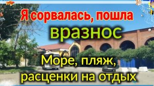 Я сорвалась, пошла вразнос! Расценки на отдых у самого моря. Рулетики из баклажан. Ремонт лучших👍