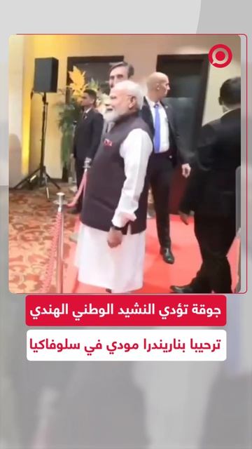 جوقة سلوفاكية ترحب بوصول رئيس وزراء الهند ناريندرا مودي بأداء خاص للنشيد الوطني الهندي