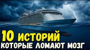 10 РЕАЛЬНЫХ Историй, Которые Кажутся Выдумкой
