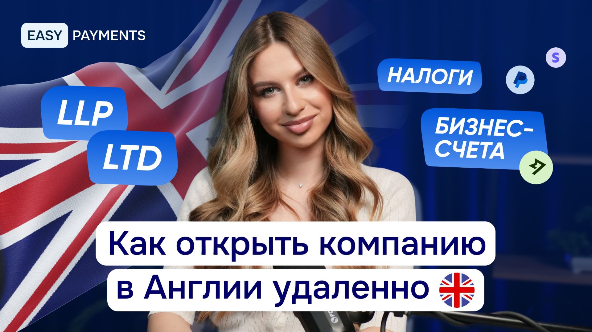 Как открыть компанию в Англии в 2026 году и принимать платежи со всего мира смотреть онлайн