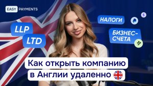 Как открыть компанию в Англии в 2026 году и принимать платежи со всего мира