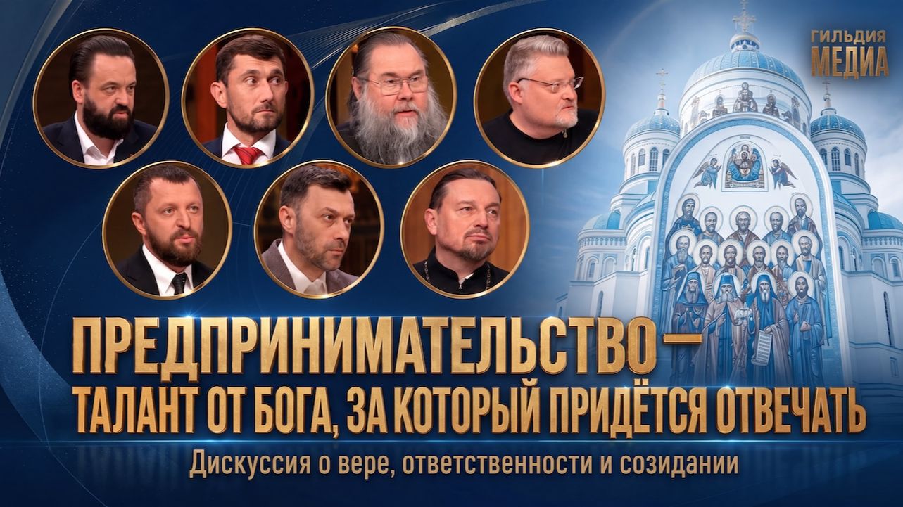 Православие в бизнесе: зачем предпринимателям нужны духовные ценности? смотреть онлайн