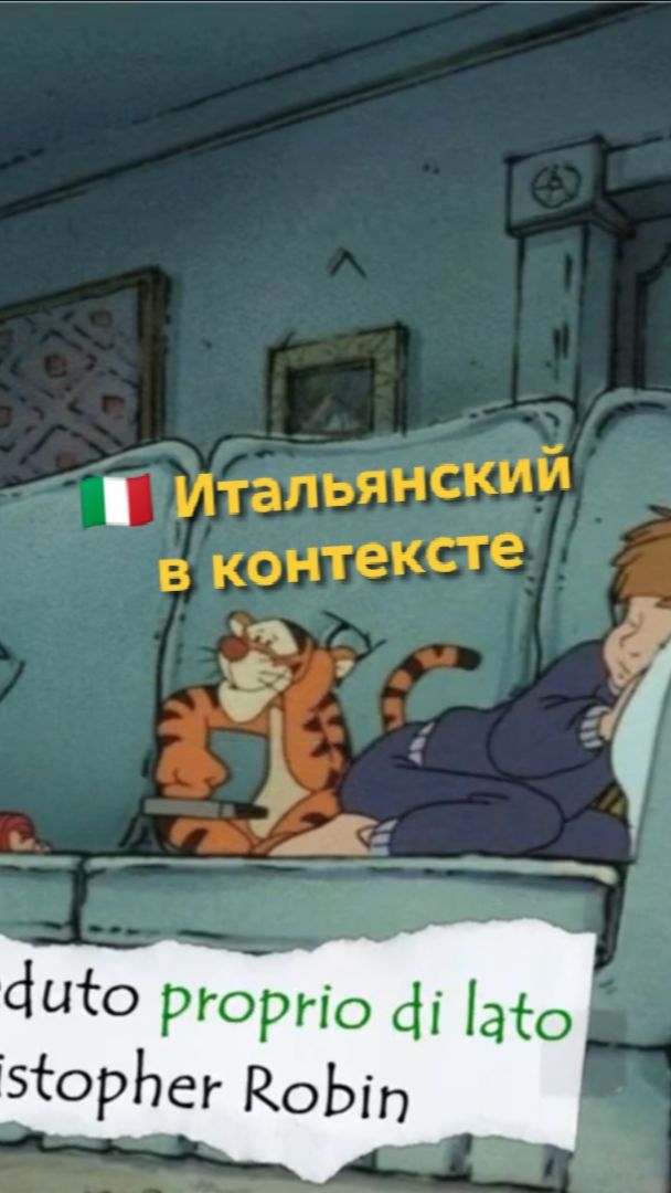 Итальянский в контексте: "proprio di lato" #shorts