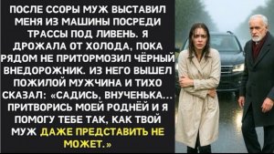 Муж выгнал меня под дождь — Я дрожала от холода, пока рядом не притормозил чёрный внедорожник!