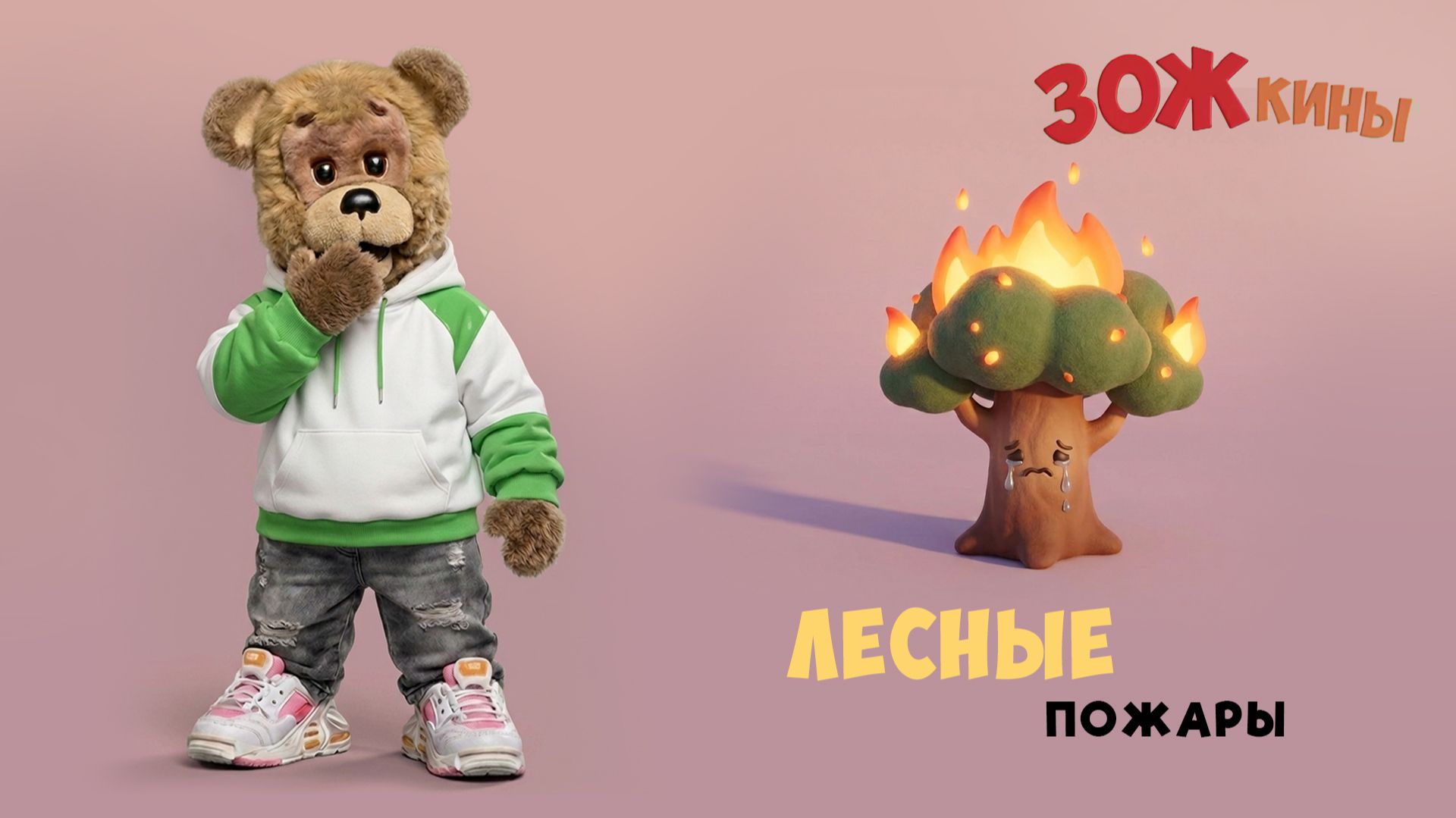 ЗОЖкины: про лесные пожары для детей 🚒 Шоу Спокойной ночи, малыши!