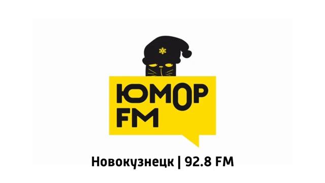 Предновогодние часовые джинглы Юмор FM в регионах России