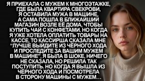 Лучше выйдите из чёрного хода и проследите за вашим мужем | Истории из жизни | Женские истории