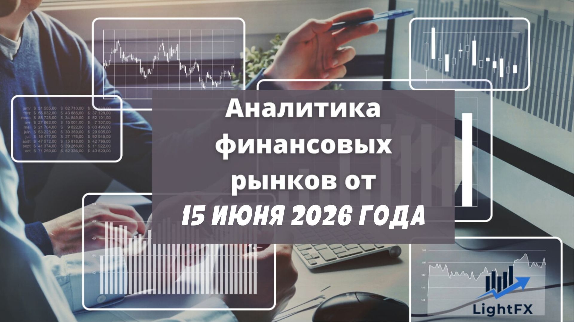 Аналитика валютного рынка от 15 июня 2026 года.