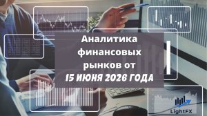Аналитика валютного рынка от 15 июня 2026 года.