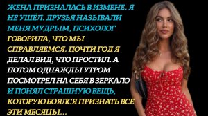 Она изменила. Я простил. Через год пожалел — вот п