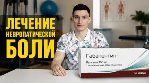 Габапентин: эффективное средство для борьбы с невропатической болью.