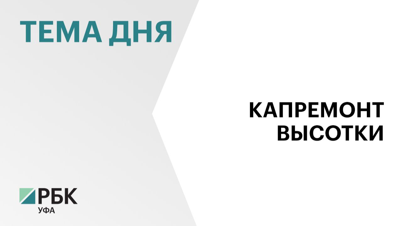 Власти назвали сроки ремонта в повреждённой при атаке БПЛА высотке в Уфе смотреть онлайн