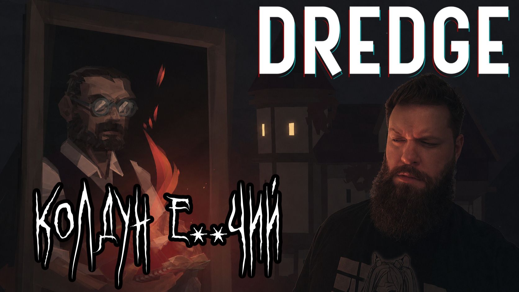 Dredge - Усмирили Кракена [8]