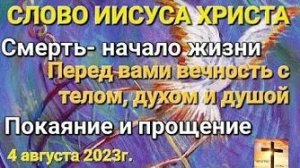 «Смерть — начало жизни», «Вечность», «Покаяние и прощение» — слово Иисуса Христа 04.08.23