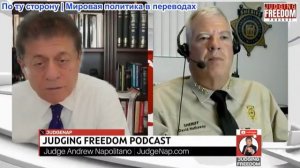 Судья Наполитано - Шериф Дэвид Хэтэуэй: Израиль шпионит за Американскими правоохранительными органам