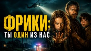 Фрики: Ты один из нас | Freaks: You're One of Us (2020)