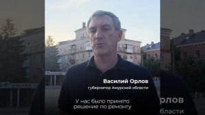 Губернатор Амурской области оценил работу по восстановлению Амвросиевского округа