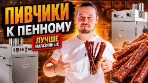 СУШЕНЫЕ КОЛБАСКИ из куриной грудки в термокамере. 4 часа и готово. Простой рецепт идеальной закуски.