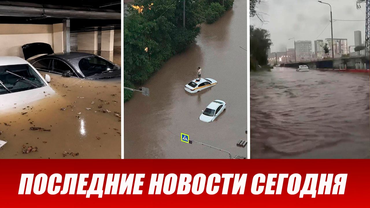 Новости Сегодня 15 июня 2026 года. ЧП новый выпуск новостей 15.06.26