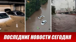 Новости Сегодня 15 июня 2026 года. ЧП новый выпуск новостей 15.06.26