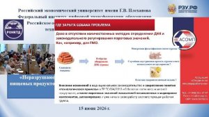 Круглый стол «Неразрушающий контроль сельскохозяйственного сырья и пищевых продуктов»