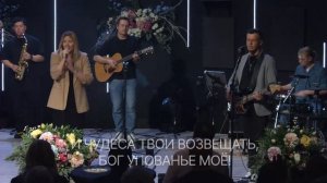 Славлю Тебя, Господи  /  Bethel Community