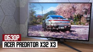 Обзор Predator X32 X3 — OLED-монитор который умеет и в красивую картинку, и в скорость
