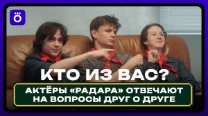 Радар | Актёры угадывают факты друг о друге