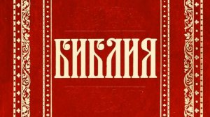 1.2 Первая книга Моисея Бытие (ч.2)  (Уникальная Аудиобиблия)