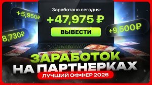 Заработок на партнерской программе / Как заработать на партнерках с нуля