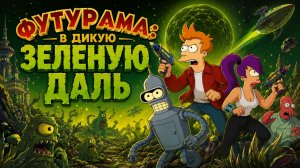Футурама: В дикую зеленую даль | Futurama: Into the Wild Green Yonder (2009)