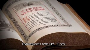 Евангелие от Матфея зачало 18, глава 6, стих 22-33.  Православный календарь 21 июня 2026