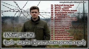 СБОРНИК ШАНСОНА _ Судьба   злодейка   Душевные песни про жизнь и судьбу