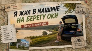 Я ЖИЛ В МАШИНЕ НА БЕРЕГУ ОКИ. ТАРУСА В КОНЦЕ МАЯ
