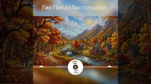Листопадом