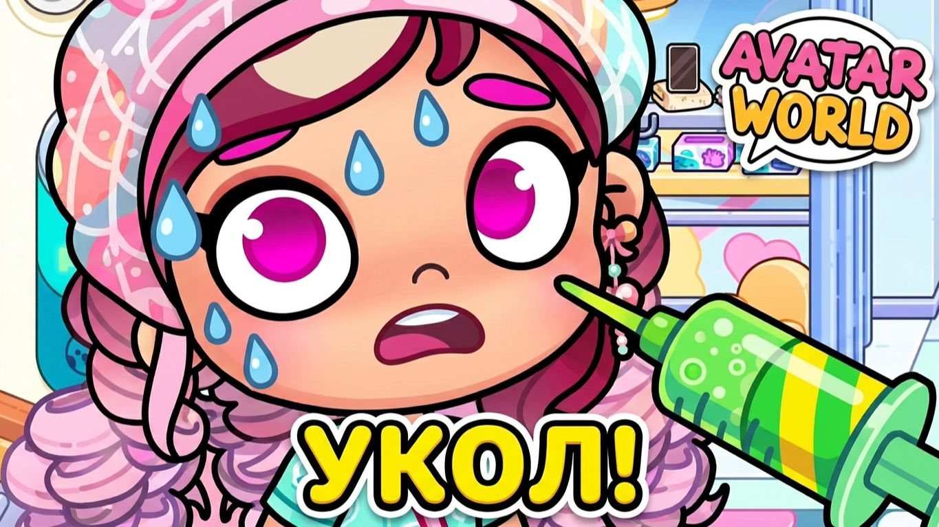 ПОБЕГ ИЗ РОДДОМА?! 🏃♀️ Изольда боится укола! Avatar World смотреть онлайн