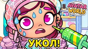 ПОБЕГ ИЗ РОДДОМА?! 🏃♀️ Изольда боится укола! Avatar World