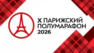 X Парижский полумарафон 2026. Эфир: 16-06-2026