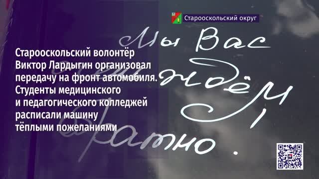 Старооскольский волонтёр Виктор Лардыгин организовал передачу на фронт автомобиля