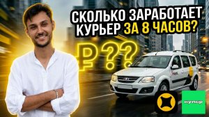 СКОЛЬКО ЗАРАБОТАЕТ КУРЬЕР ЗА 8 ЧАСОВ? Работаю на Лада Ларгус в Яндексе