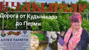 Дорога от Кудымкара до Перми. Июнь 2026. Путешествуем по России