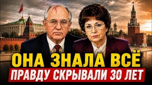 Секретарша Горбачёва выдала главную тайну генсека СССР развалили не случайно!