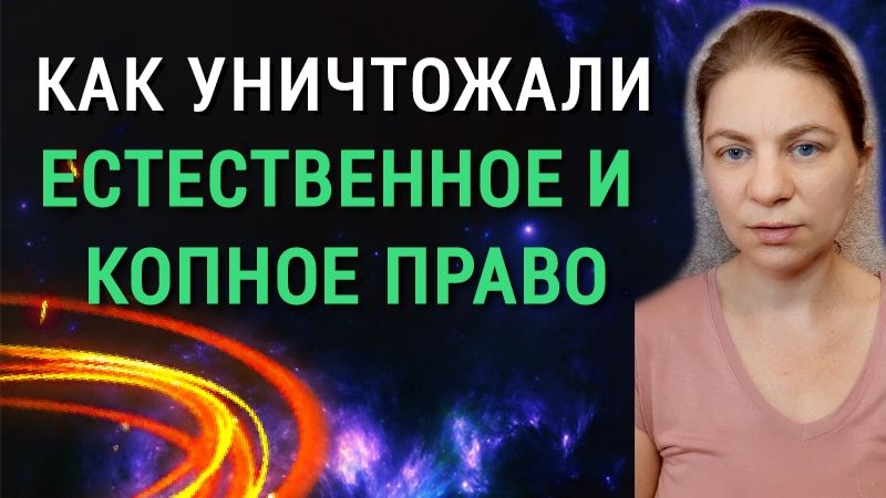 Как уничтожили естественное и копное право. Позитивное право, магдебургское и заявительное право. смотреть онлайн