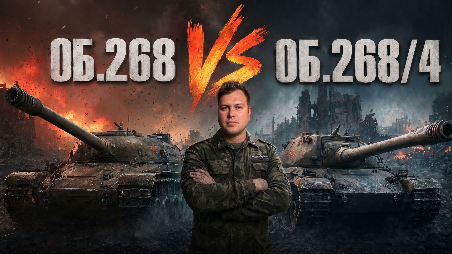 БРАТЬЯ Об.268 и Об.268/4,КТО СИЛЬНЕЕ?