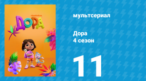 Дора 4 сезон 11 серия (мультсериал, 2024)