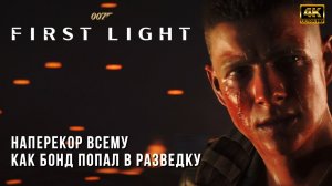 Агент 007 First Light - Как Джеймс Бонд попал в МИ-6 - Наперекор Всему !