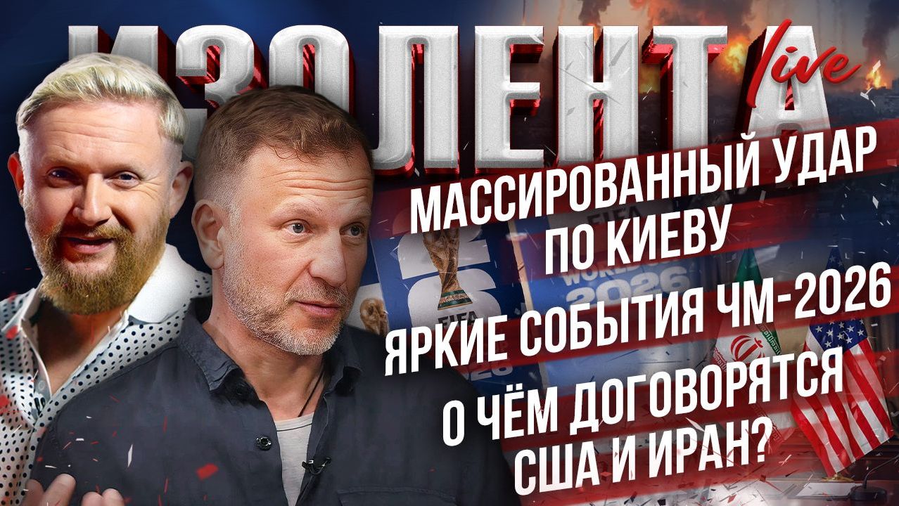 Массированный удар по Киеву | Яркие события ЧМ-2026 | О чём договорятся США и Иран? // ИзолентаLive