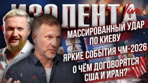 Массированный удар по Киеву | Яркие события ЧМ-2026 | О чём договорятся США и Иран? // ИзолентаLive