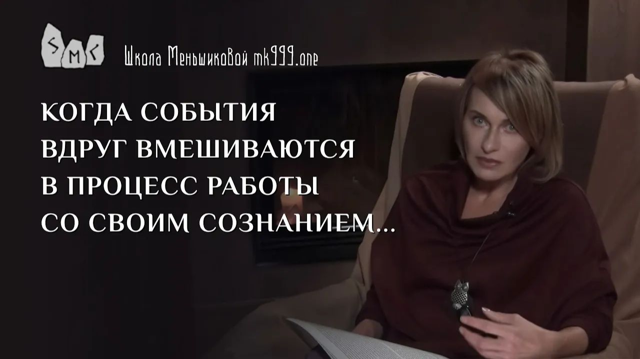 Когда события вдруг вмешиваются в процесс работы со своим сознанием…