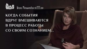 Когда события вдруг вмешиваются в процесс работы со своим сознанием…